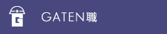 ガテン系求人ポータルサイト【ガテン職】掲載中!